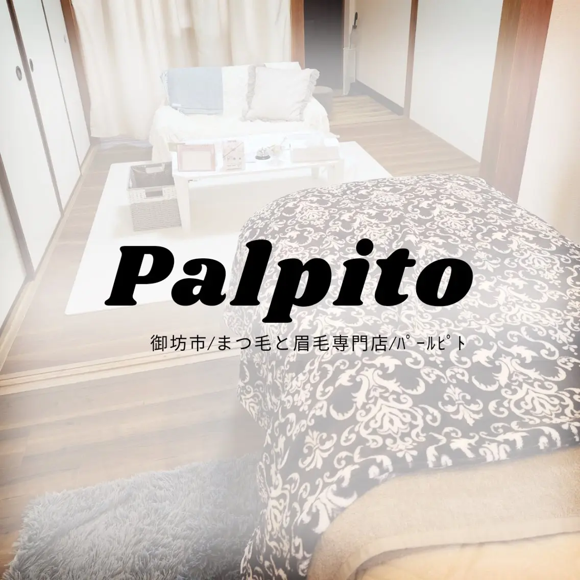 田中 葵のマツエク・マツパデザイン