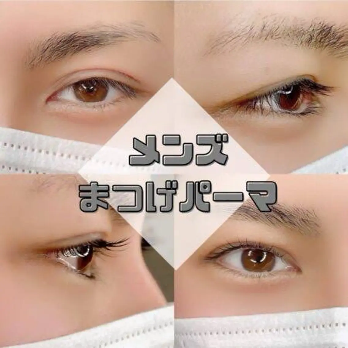 メンズ メンズパーマ eyelash CREAのマツエク・マツパデザイン