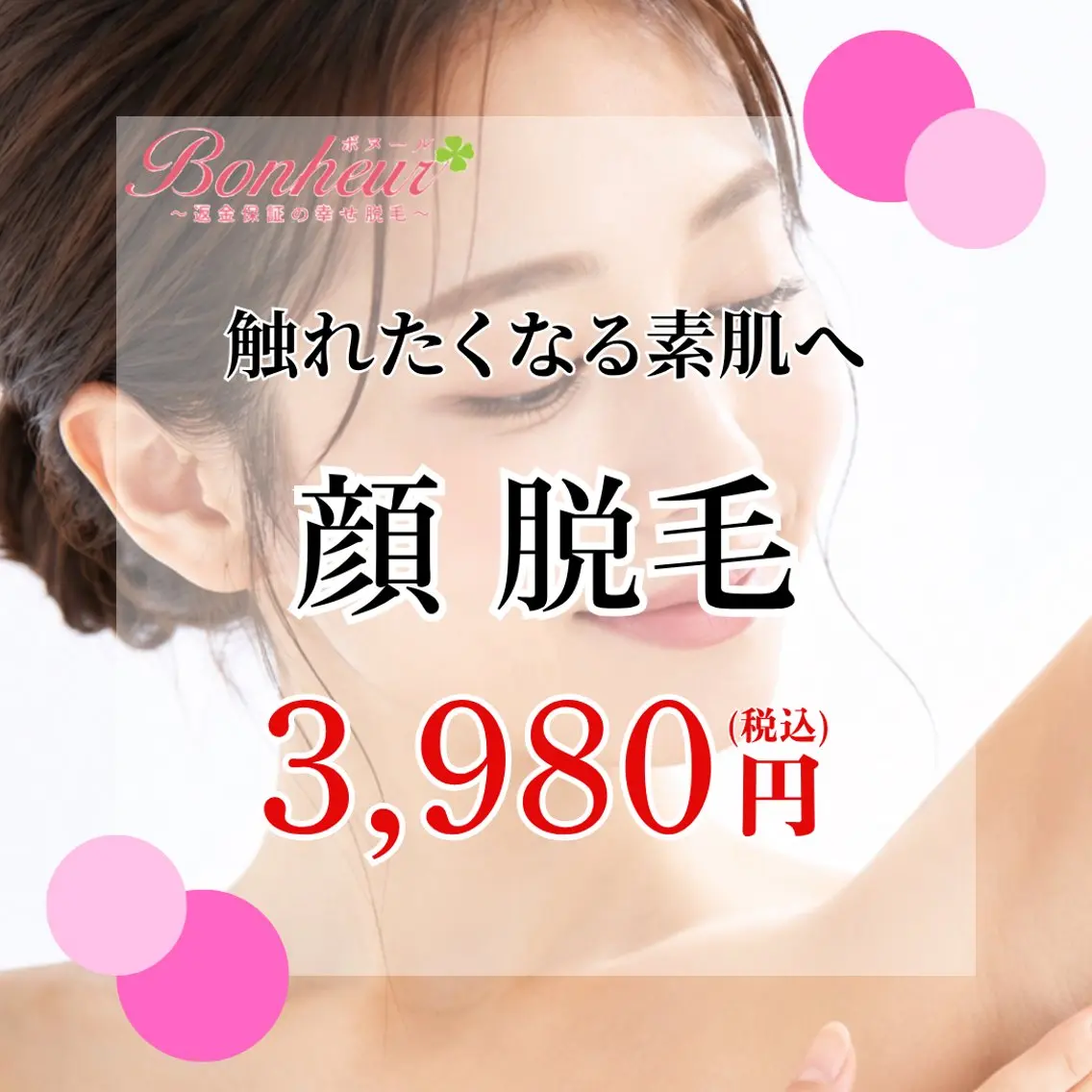 脱毛 ♦️医療機関認定♦️ ボヌール三宮店 山田のエステ・リラクイメージ
