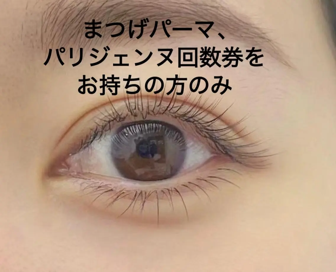 まつげパーマ/パリジェンヌ(上)回数券をお持ちの方(⚠️回数券をご購入された方のみご予約可能となっております⚠️)の写真