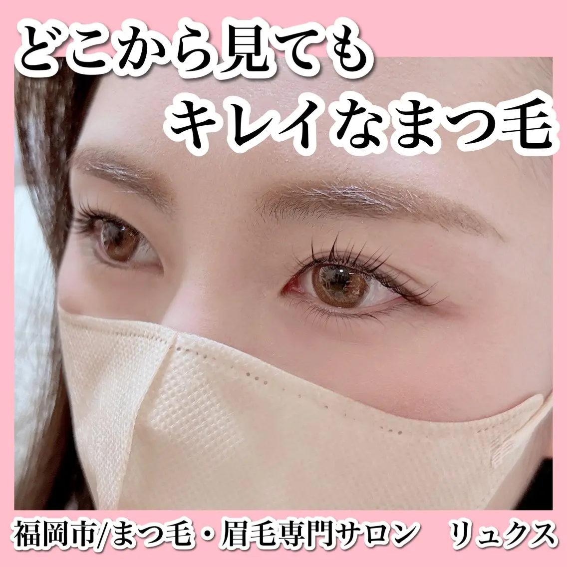 マツエク・マツパ リュクス 西新店のエステ・リラクイメージ