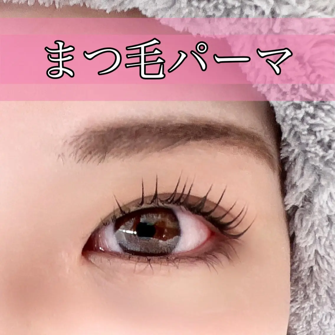 まつ毛パーマの写真