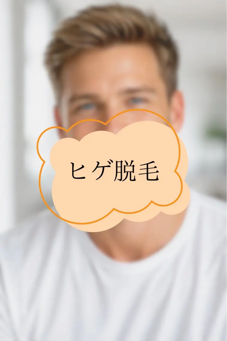 【メンズ】髭脱毛の写真