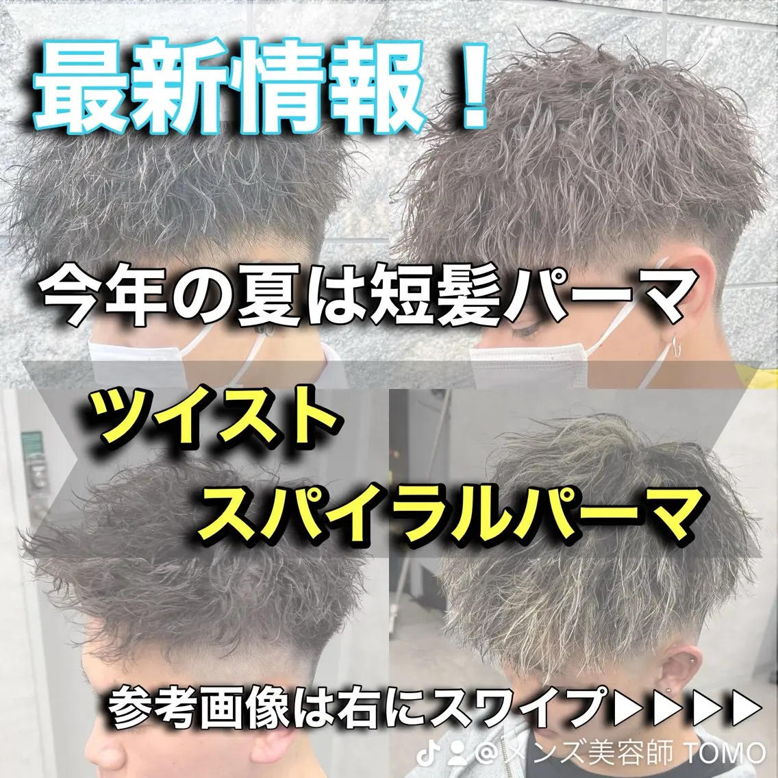 パーマ メンズ カット パーマ トリートメント ヘッドスパ ヘアセット 新世代パーマ⚡️ の達人トモ⚡️のヘアスタイル