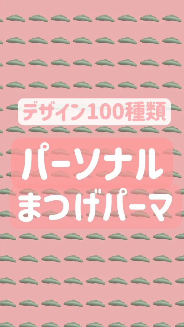 マツエク・マツパ mimi ミミのマツエク・マツパデザイン