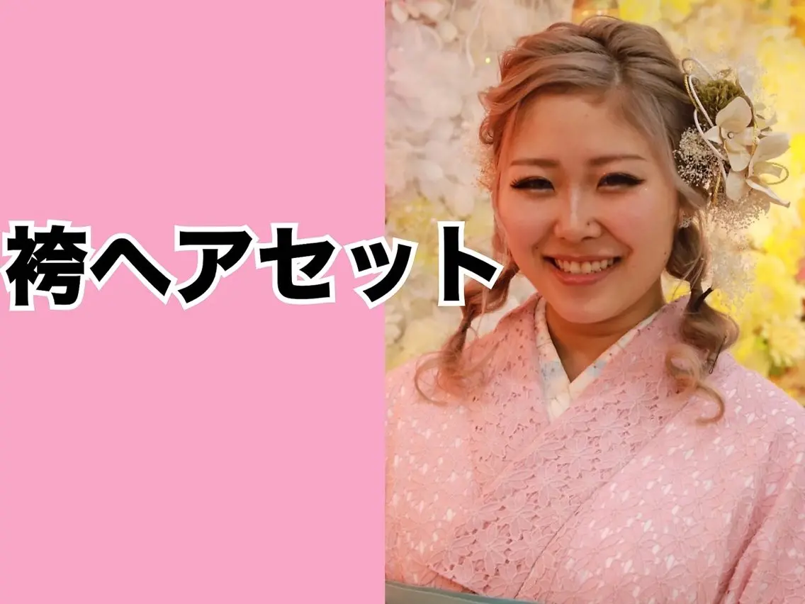 【袴】ヘアセット→¥7150の写真