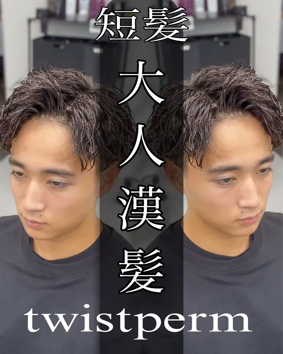 ショート パーマ メンズ カット パーマ ツイスパ達人 龍雅💈のヘアスタイル