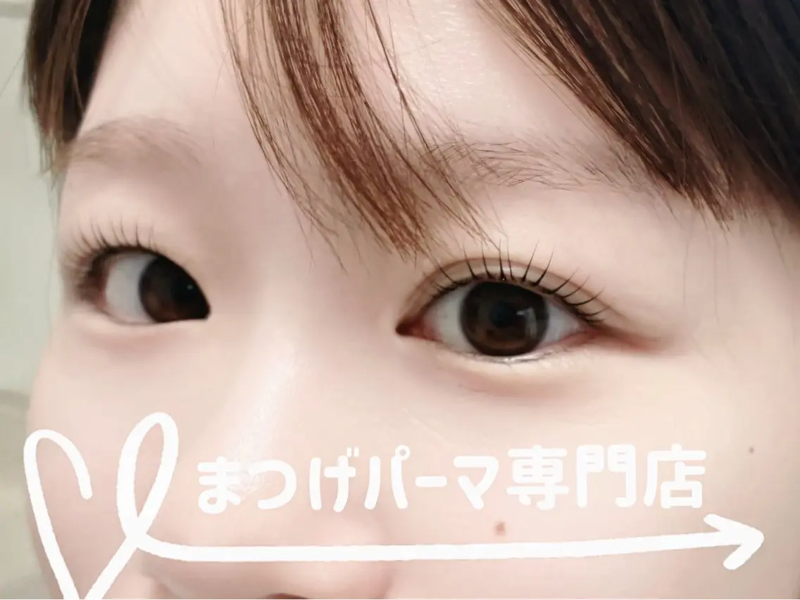 うるツヤまつげパーマ(⭐️トリートメント付き⭐️)の写真
