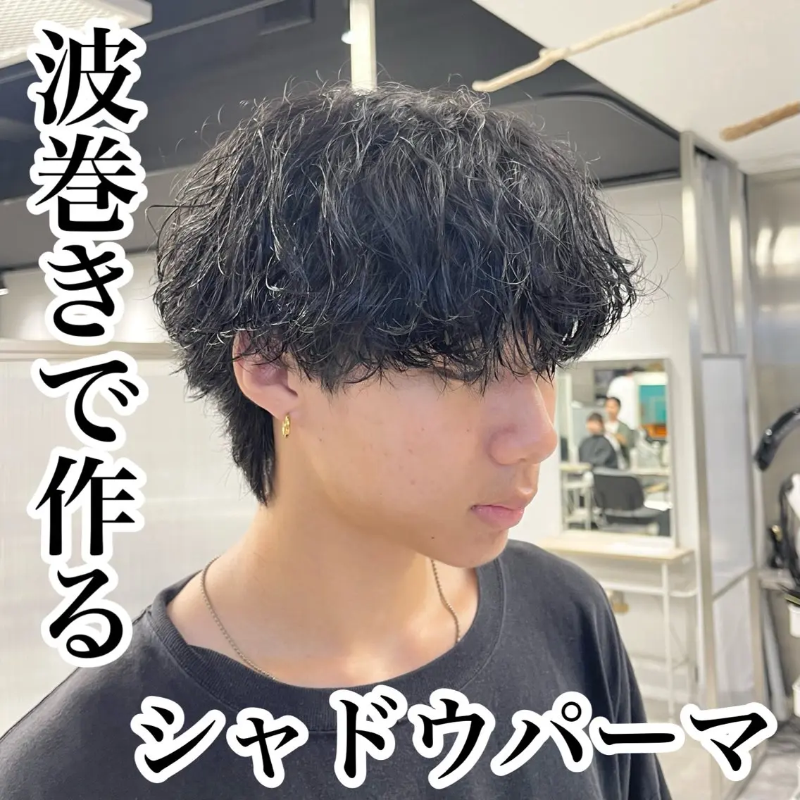 ショート パーマ メンズ メンズパーマ 波巻きパーマ カット パーマ 石井 光星のヘアスタイル