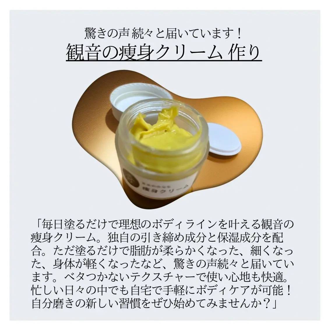 観音の痩身クリームの写真