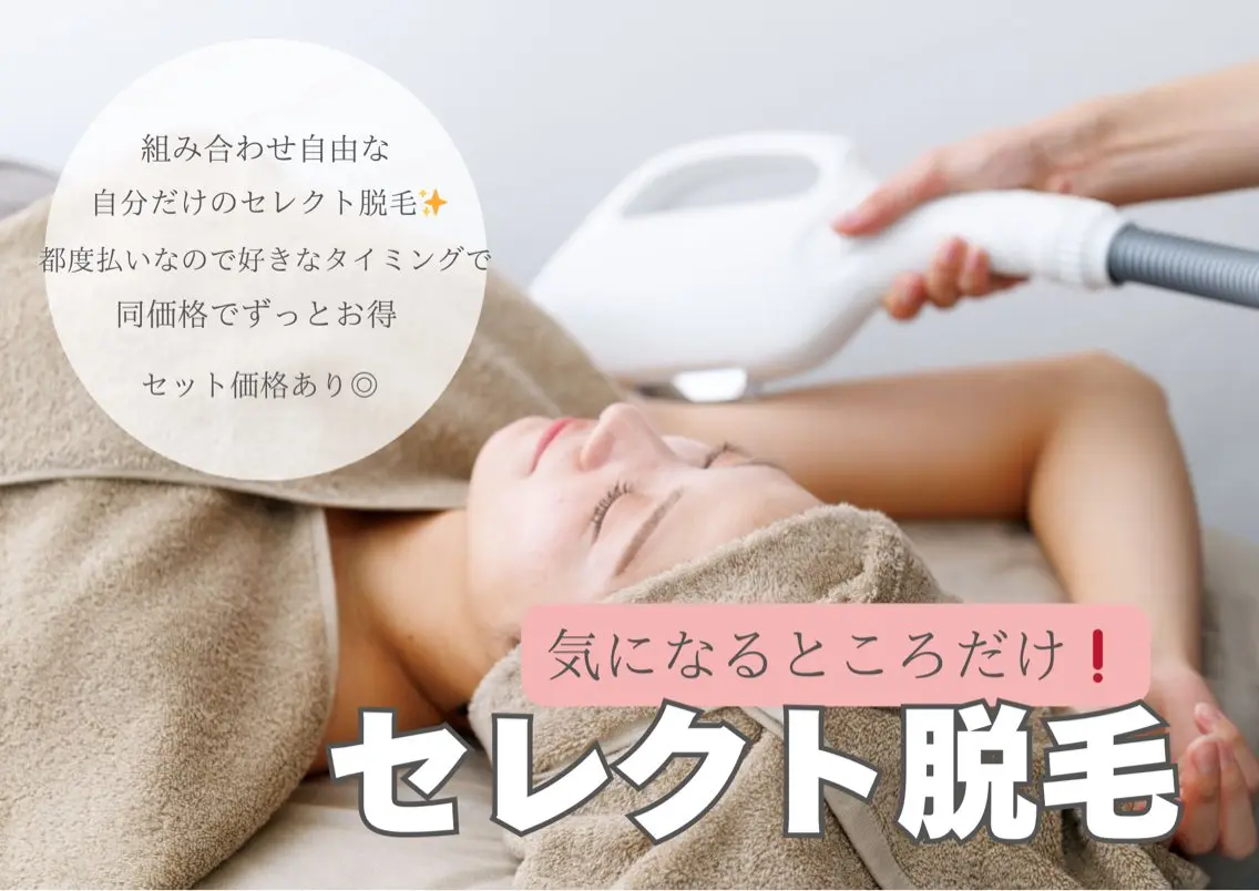 【夏準備に◎】全身選べる3ヶ所脱毛の写真