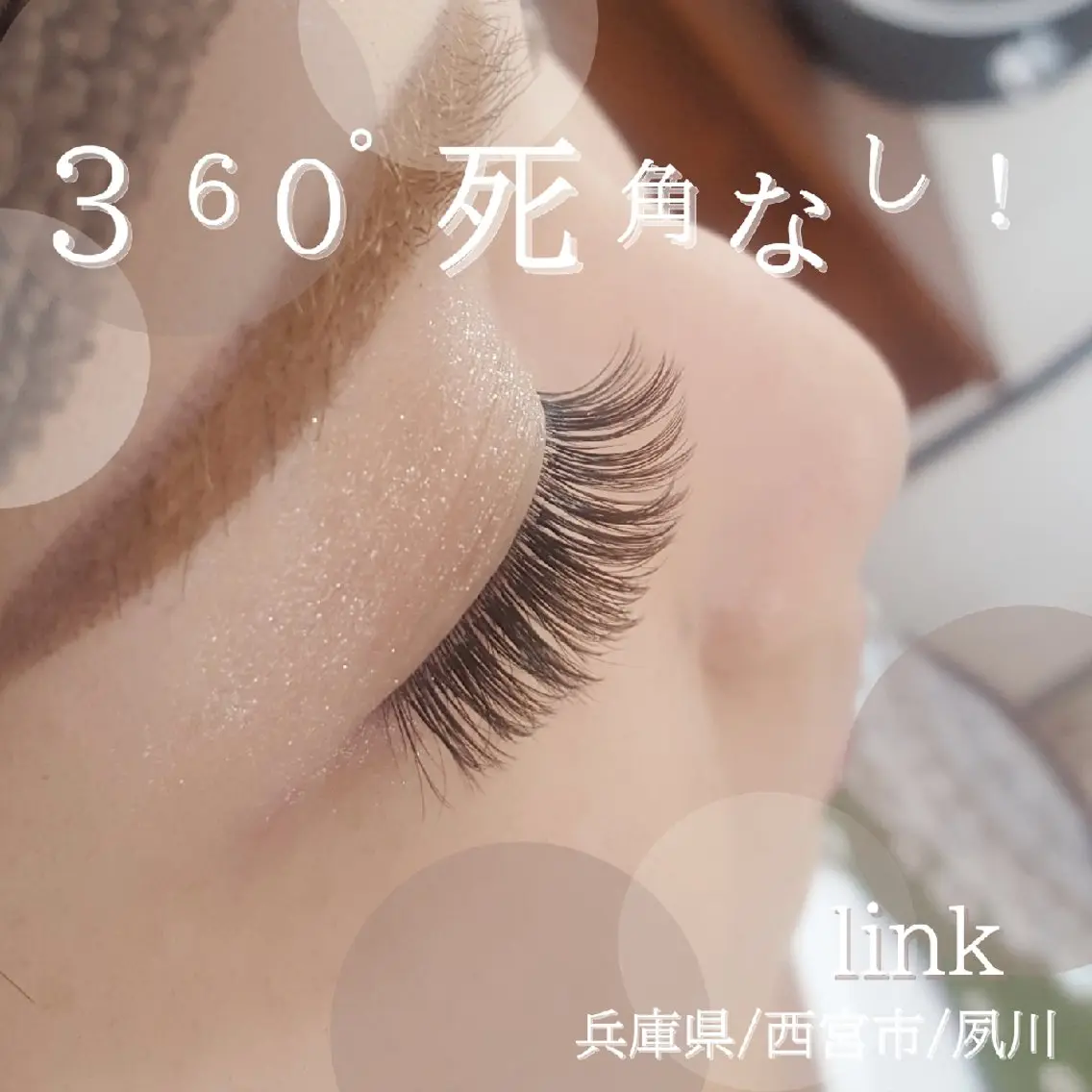 マツエク・マツパ マツエク link 夙川のマツエク・マツパデザイン