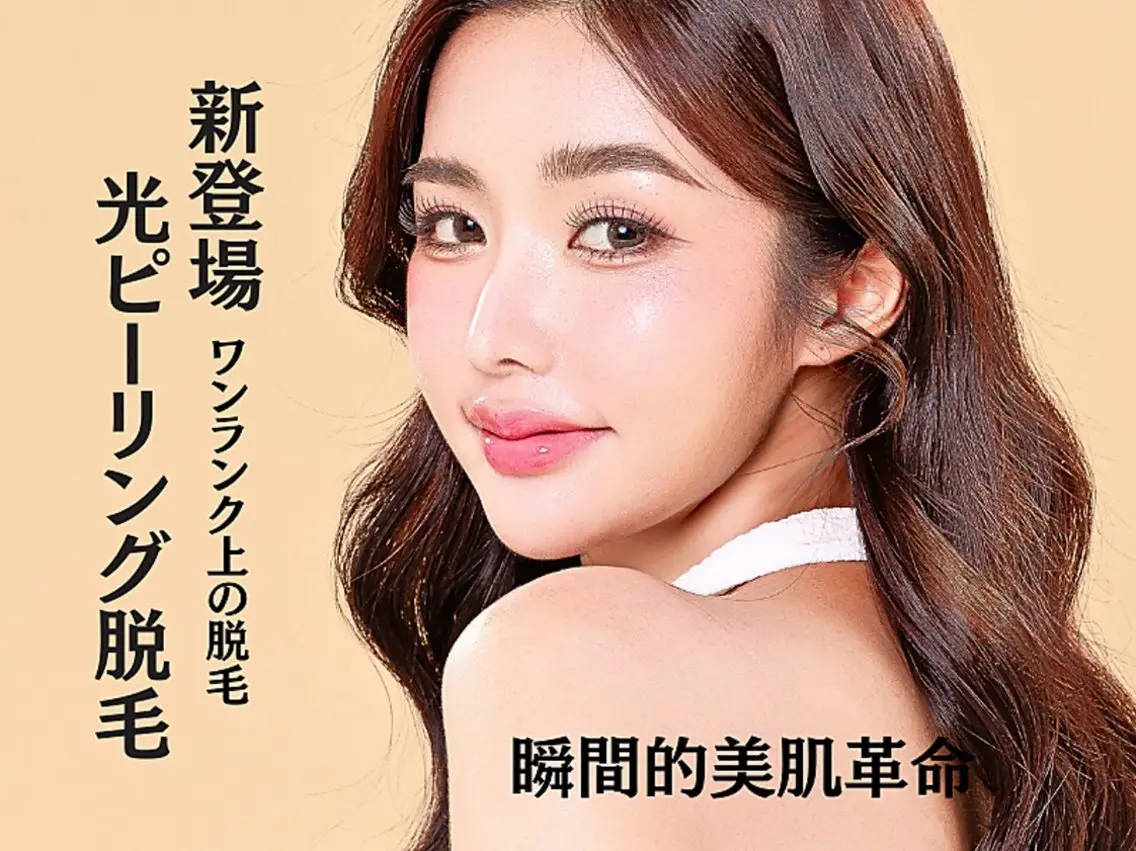 脱毛 脱毛サロンHUGME 光フォトフェイシャルのエステ・リラクイメージ