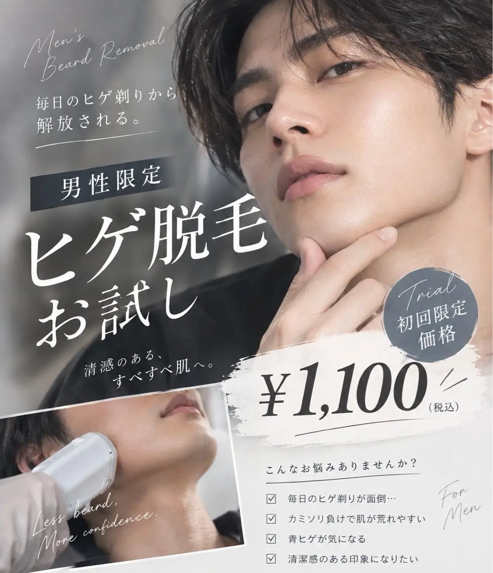 【男性限定】毎日のヒゲ剃りを楽に♪ヒゲ脱毛お試し¥1,100の写真