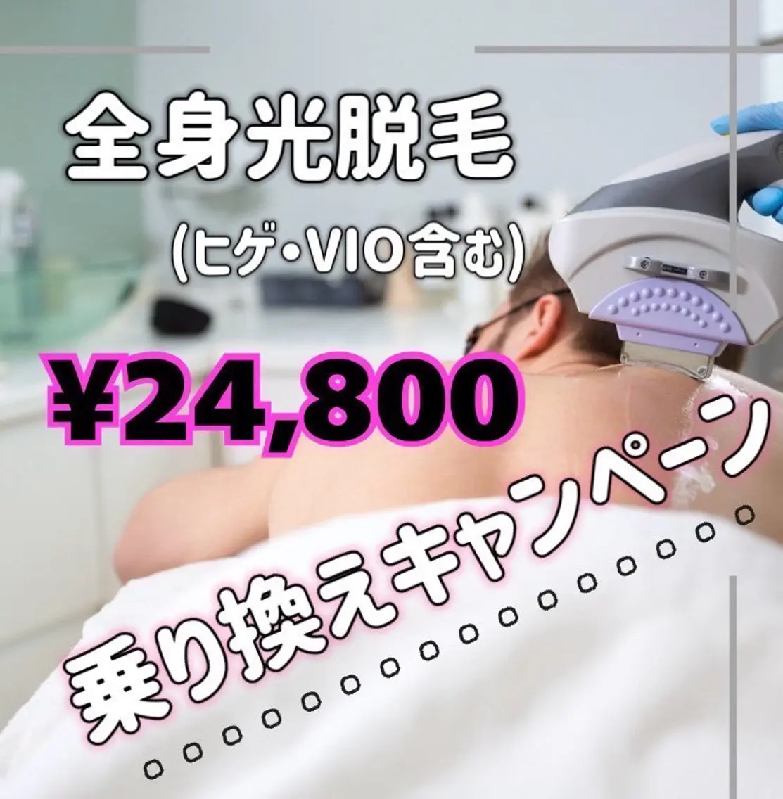 【男性 全身美肌光脱毛】(VIO、ヒゲ含む)¥45,000→¥25,300🉐⚠️シェービングの上お越しくださいの写真