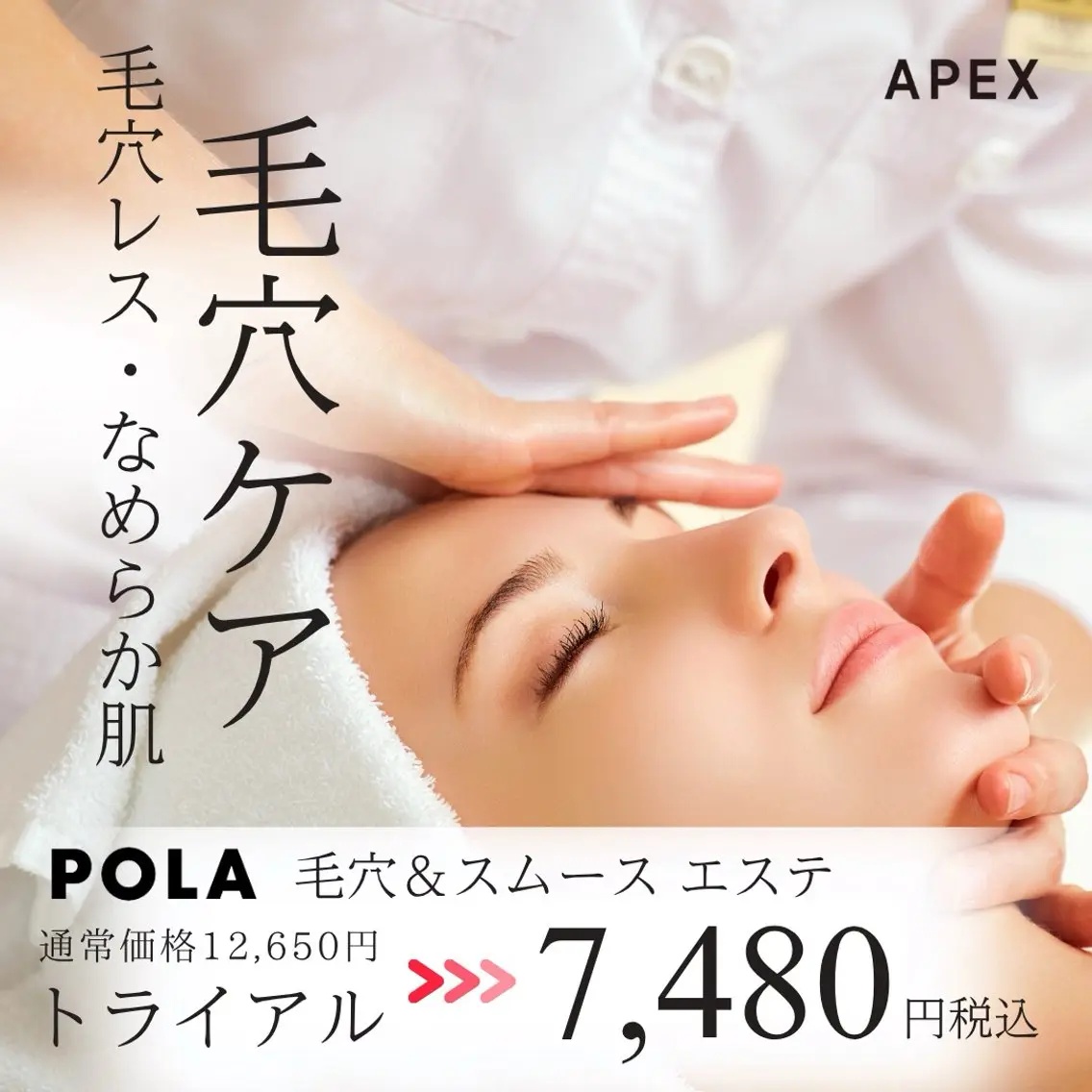POLA初回限定✨AI肌分析付◎毛穴・皮脂ケア♪毛穴スムースエステ7,480円の写真
