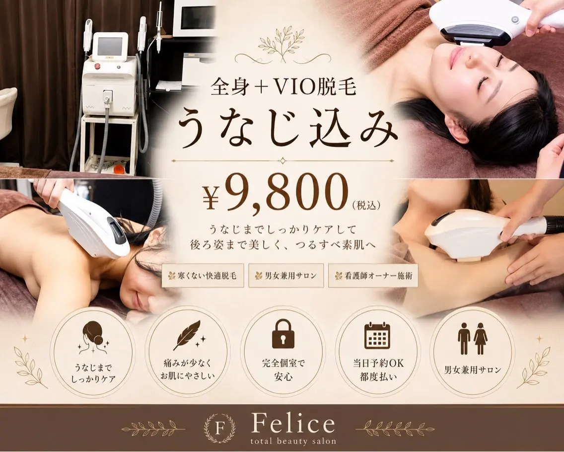 脱毛 Felice🌸脱毛 ・光フェイシャルのエステ・リラクイメージ