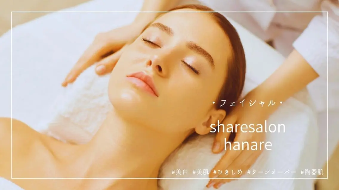 美白特化ケアコース(パック付)の写真
