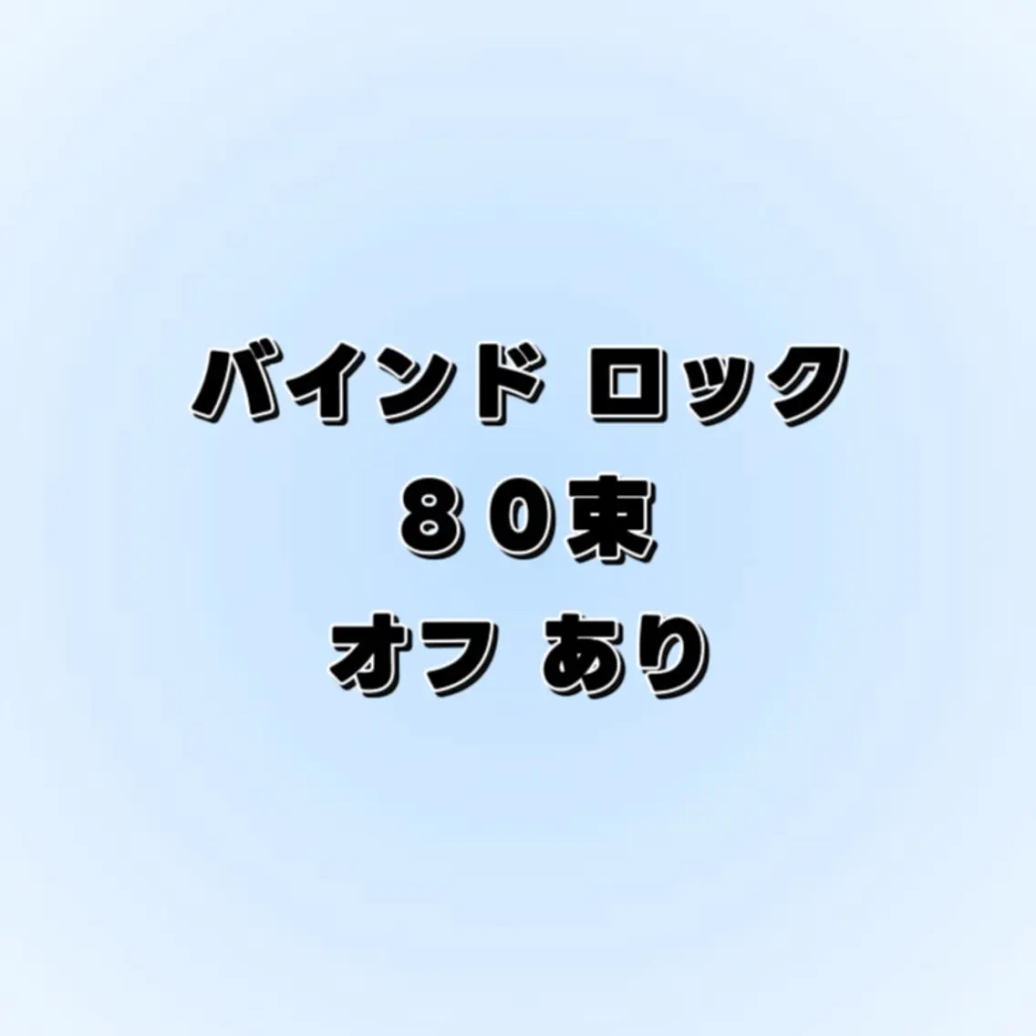 バインドロック "80束" ★オフあり★の写真