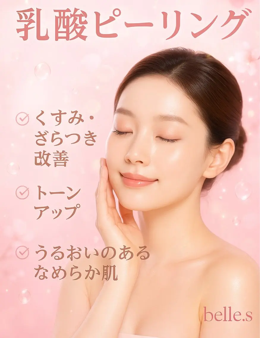 乳酸ピーリング✨美白の写真