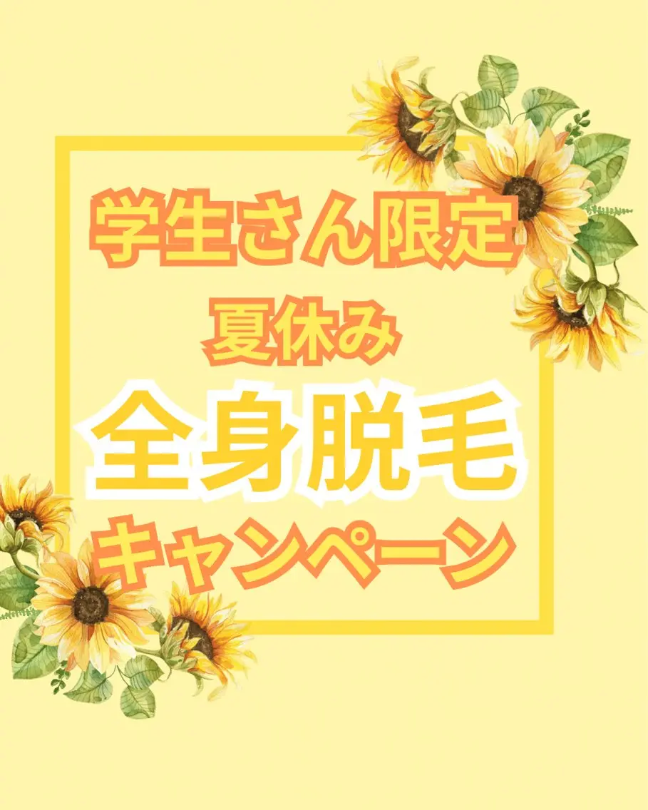 学生さん限定 まるごとがっつり全身脱毛(顔、VIO含)の写真