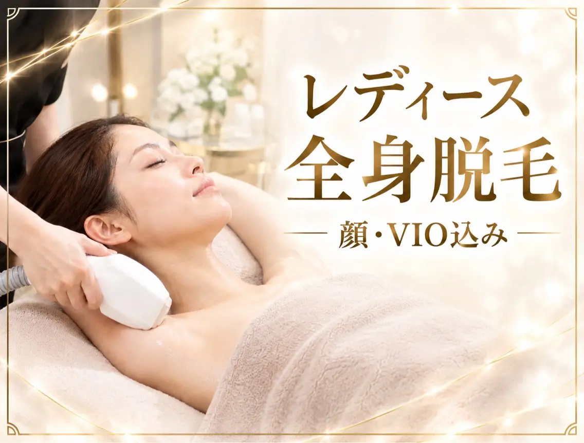 💎レディース全身脱毛(顔.VIO込み)💎の写真