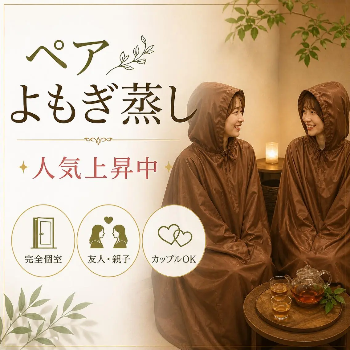 【初回限定】人気急上昇中♪ペアよもぎ蒸し40分 個室★特別価格の写真