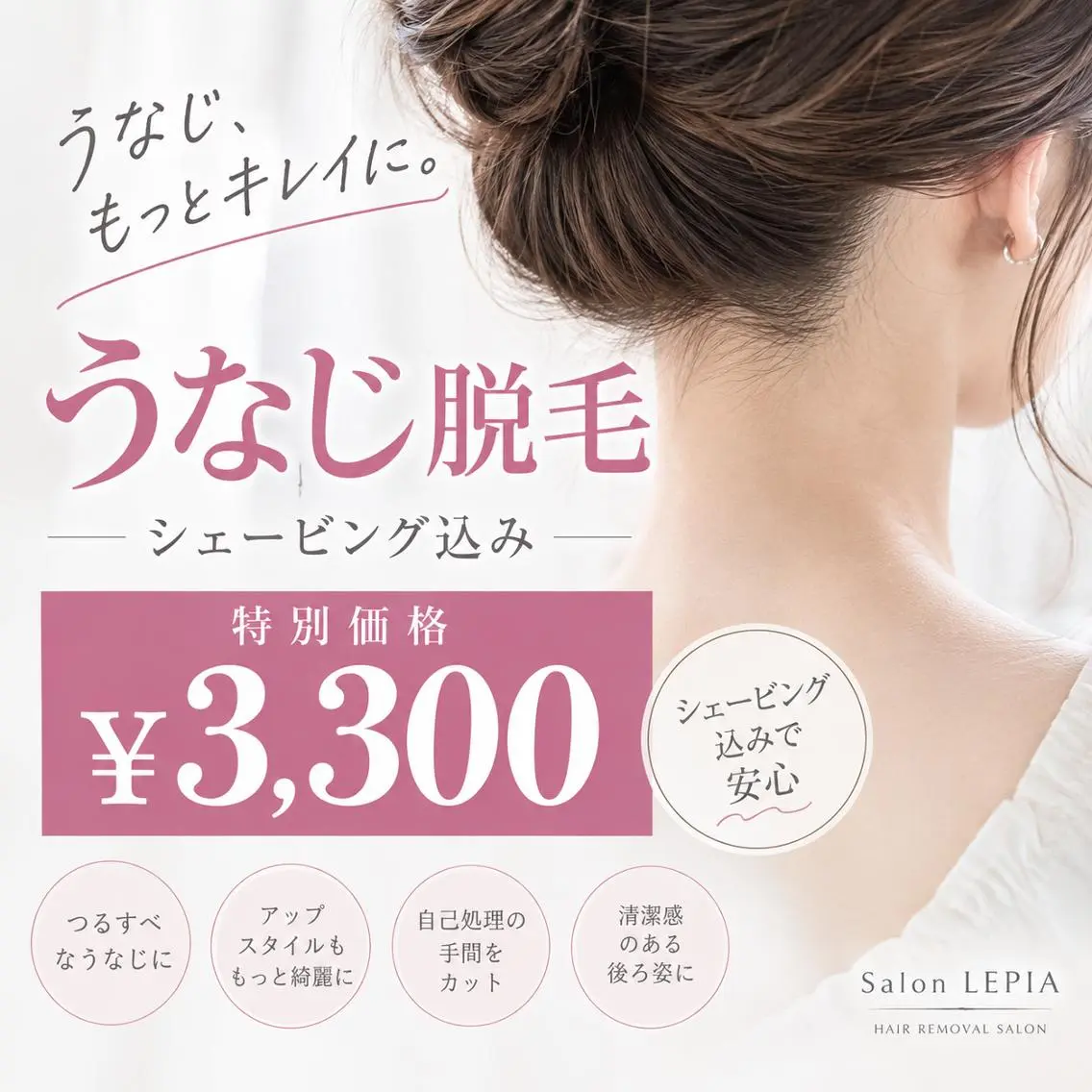 脱毛 都度払い脱毛サロン LEPIA 内田のエステ・リラクイメージ
