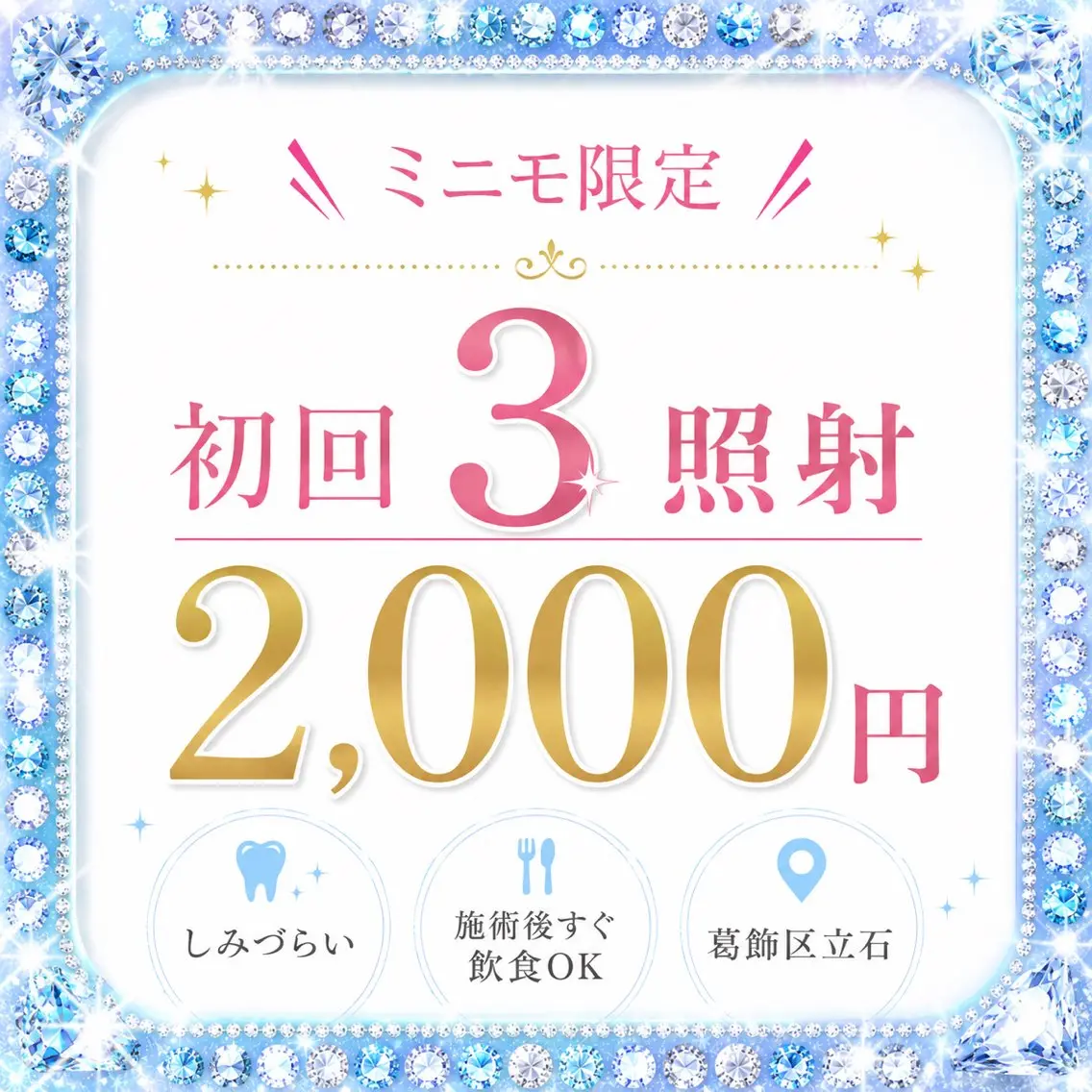 【ミニモ限定】初回3照射2000円 ✨️ 8分×3回の写真