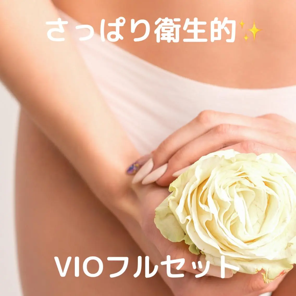 【女性人気NO2☆】色素沈着OK!VIOセット10500円⇒9900円スッキリ快適♪今話題の介護脱毛の写真