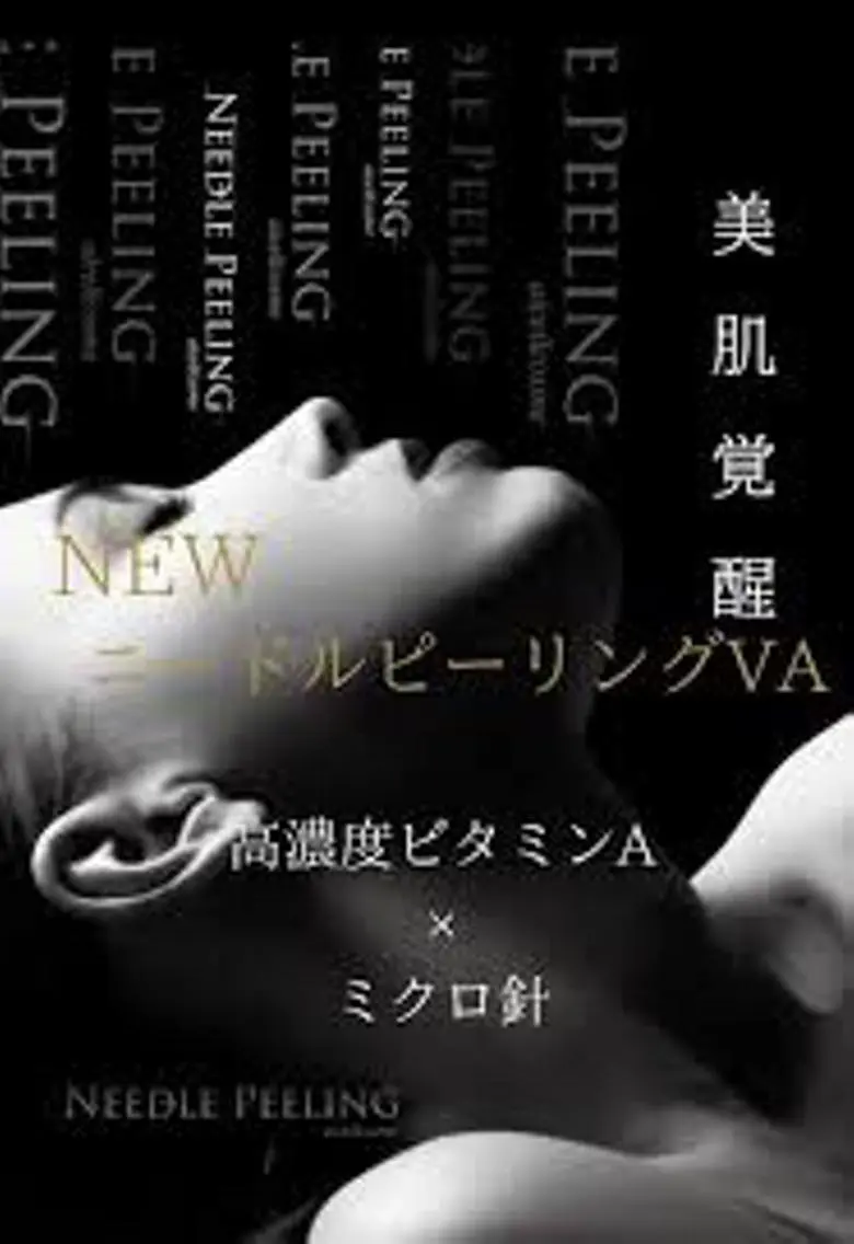 お肌ツルツル✨高濃度ビタミンA導入💍60分通常レチノールマイクロニードルピーリング¥8000→¥6500の写真