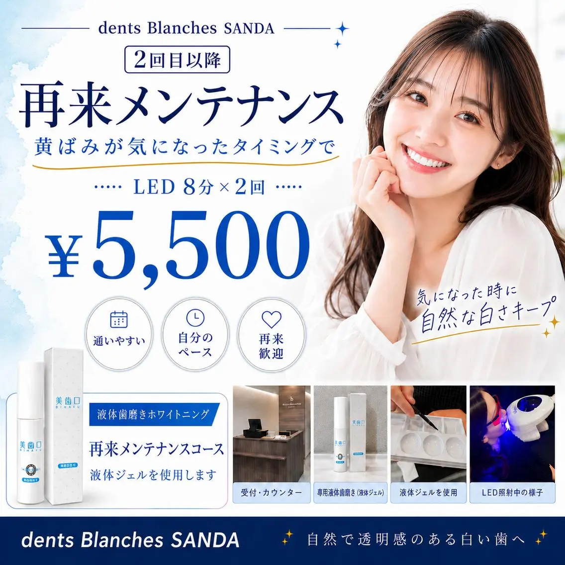 【2回目以降/都度払い】ホワイトニング LED照射 8分×2回　￥5500の写真