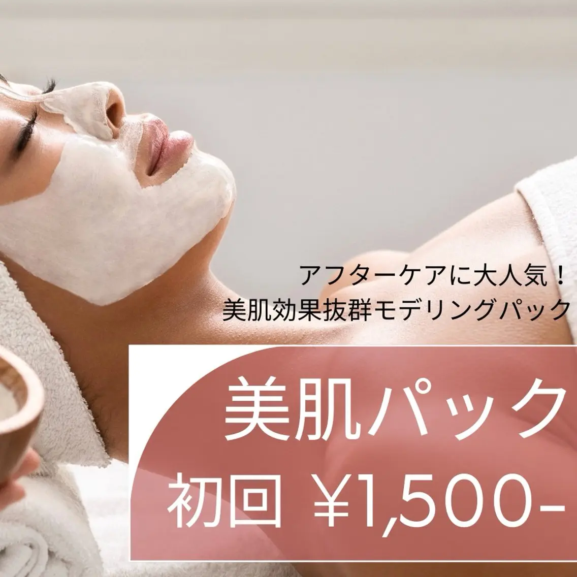 【★期間限定特価★】顔脱毛+美肌パック初回5,200円→2,500円の写真