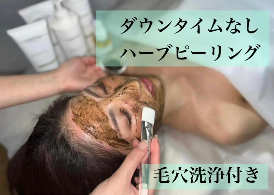 毛穴を綺麗にしたい方🤍【剥けないハーブピーリング🌿】ザラ付き/毛穴/ニキビ/ベタつき/撃退!(毛穴洗浄付き)メンズもの写真
