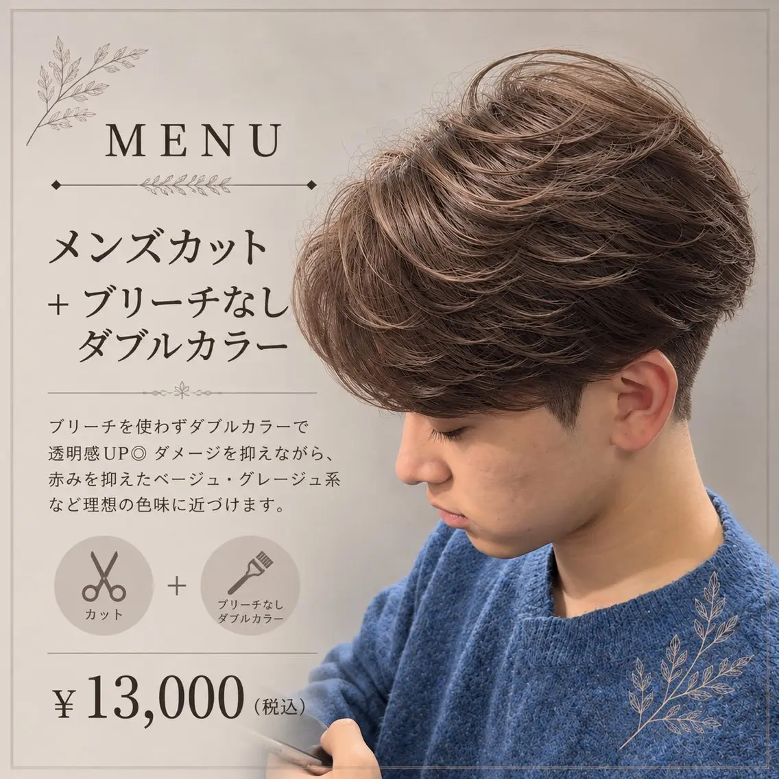 【ミニモ限定】メンズカット+ブリーチなしダブルカラーの写真