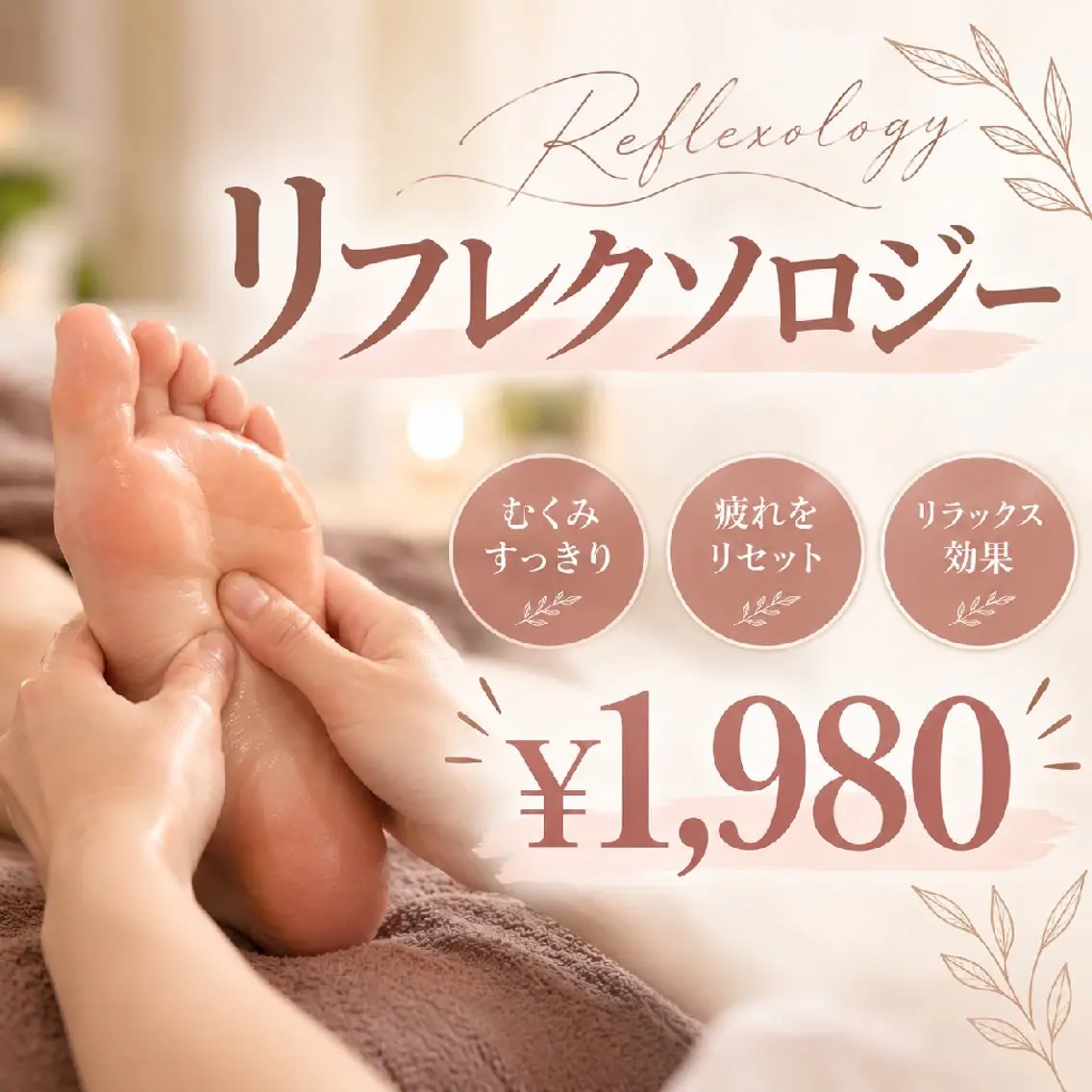 【9/28,29限定】足のだるさ・冷えを解消♪リフレクソロジー¥1980の写真