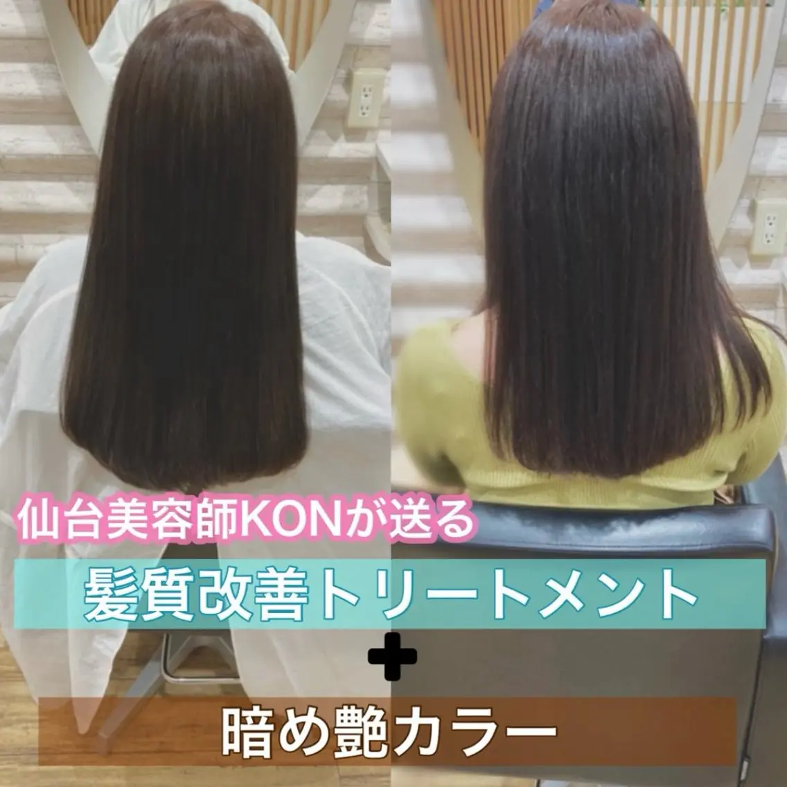 セミロング カラー 髪質改善 カット トリートメント KON｜ごまかさない 艶。酸熱×精密カットのヘアスタイル