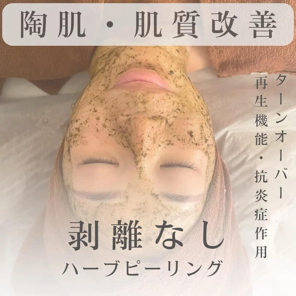 (新規お試し)剥離なしハーブピーリング シミ・シワ・吹き出物・毛穴・乾燥・くすみなど全ての肌悩みに◎の写真