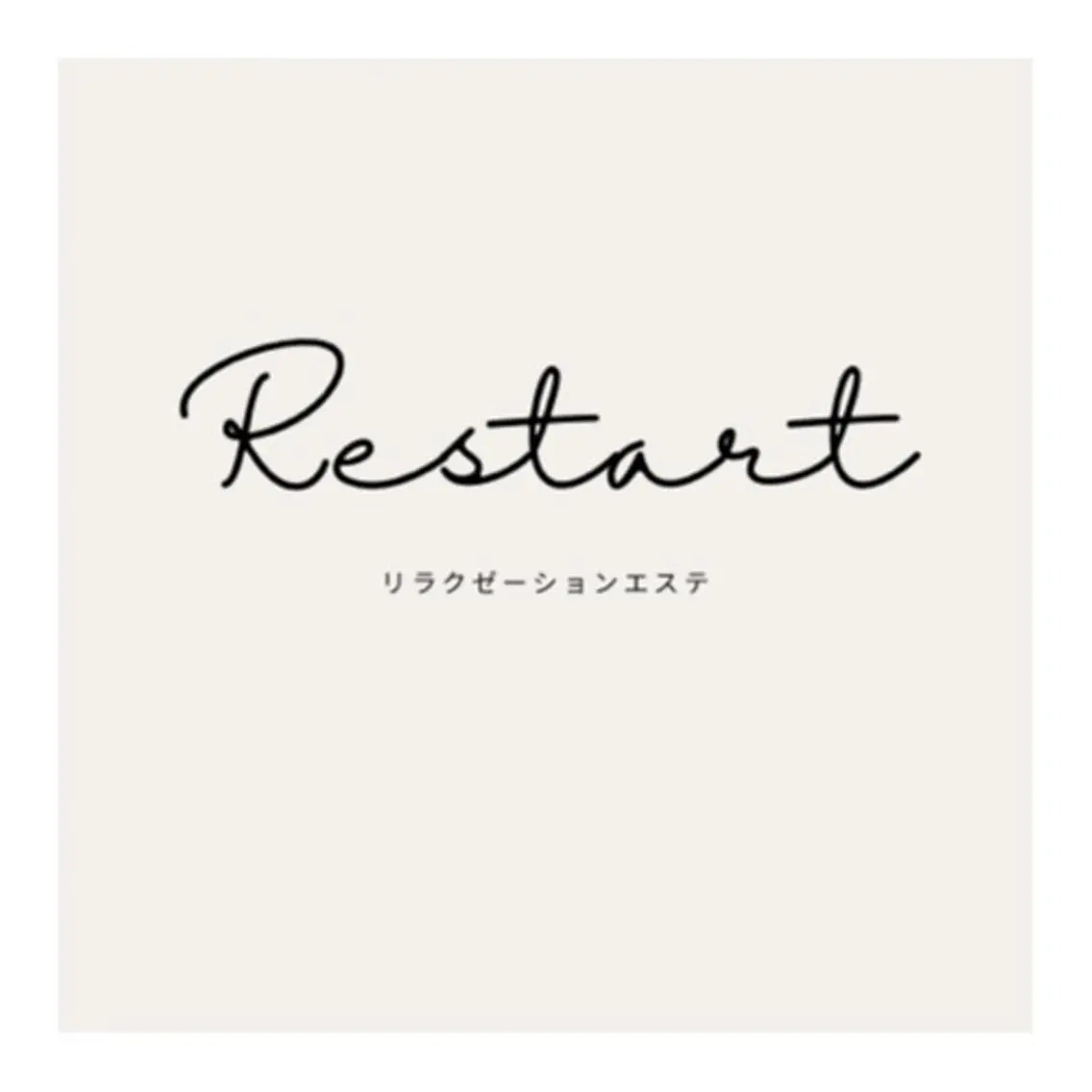 リラクゼーション エステRestartのその他イメージ