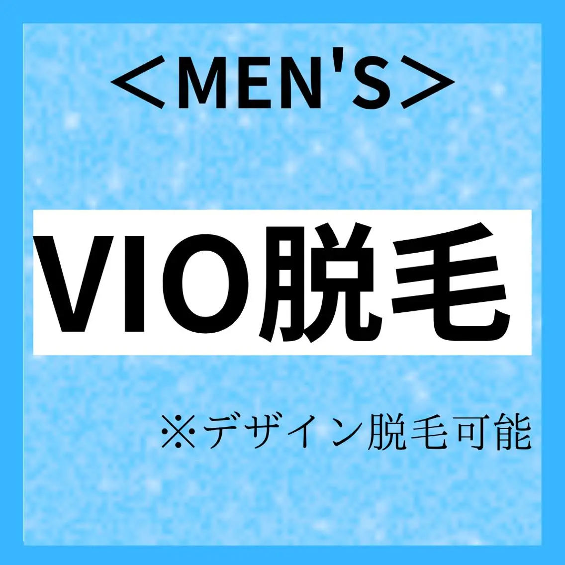 モエ ｜青葉台 脱毛のエステ・リラクイメージ