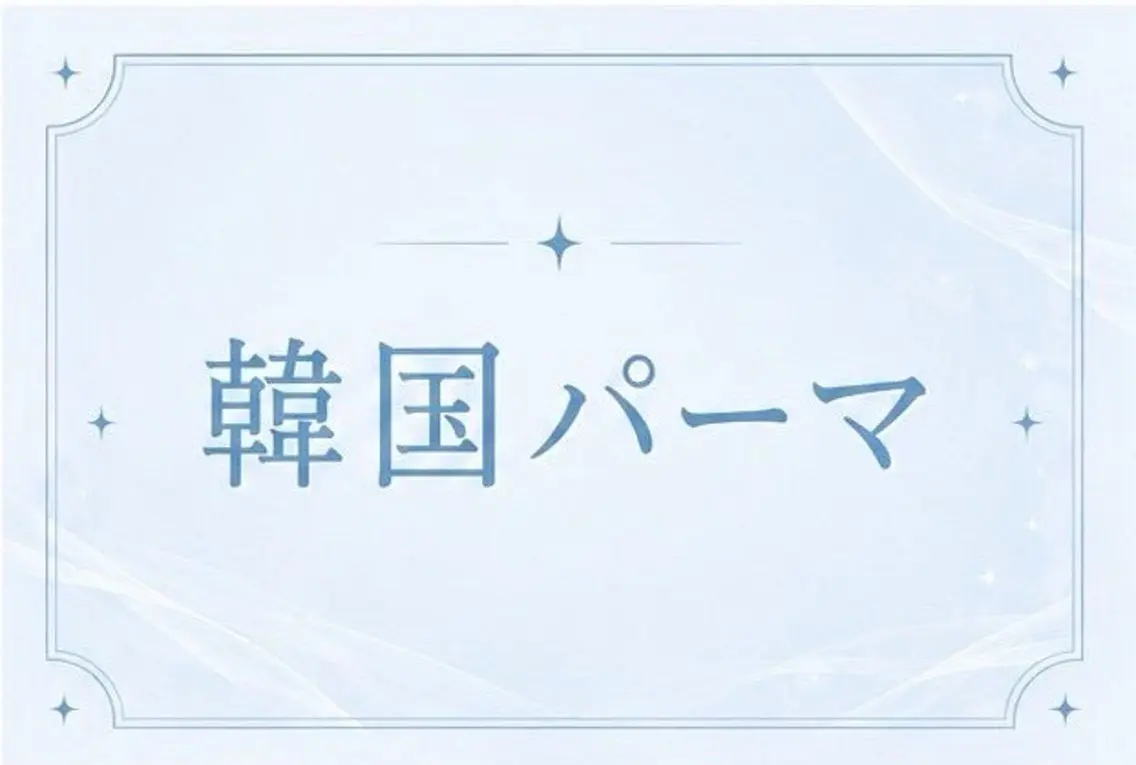 流行りの❣️韓国パーマの写真