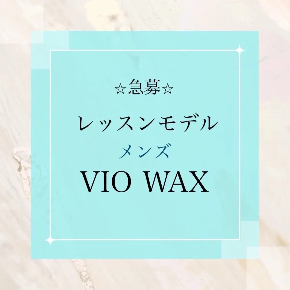 30.31日限定【レッスンモデル】メンズVIOワックス¥6,500→¥1,500(美肌脱毛追加の場合は+1,000円)の写真