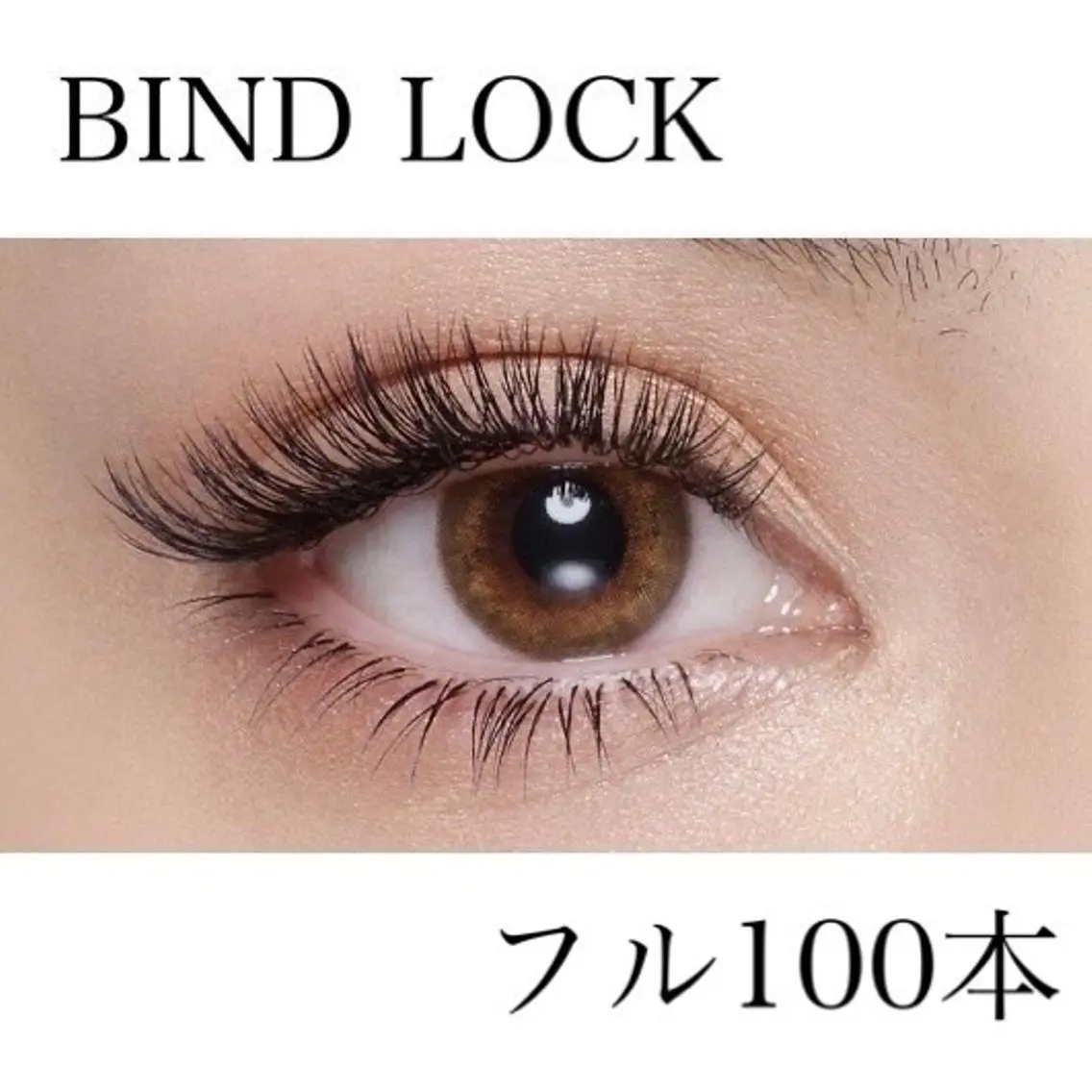 【ご新規様】バインドロック(フル)🌟100本　オフ込6600円【平日限定5600円】の写真