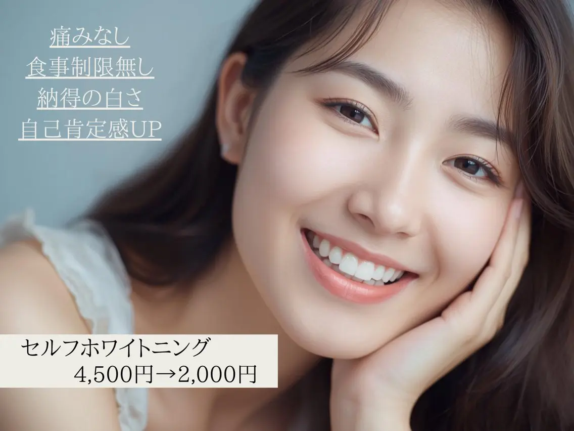 白さ実感🤍セルフホワイトニング4,500円→2,000円（8分✕2回照射）の写真