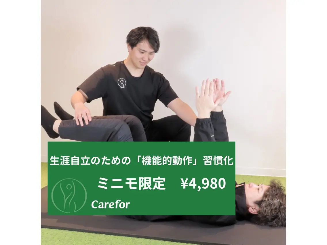 生涯自立のための「機能的動作」習慣化　　　　　　　　　　通常¥13,200→¥4,980の写真