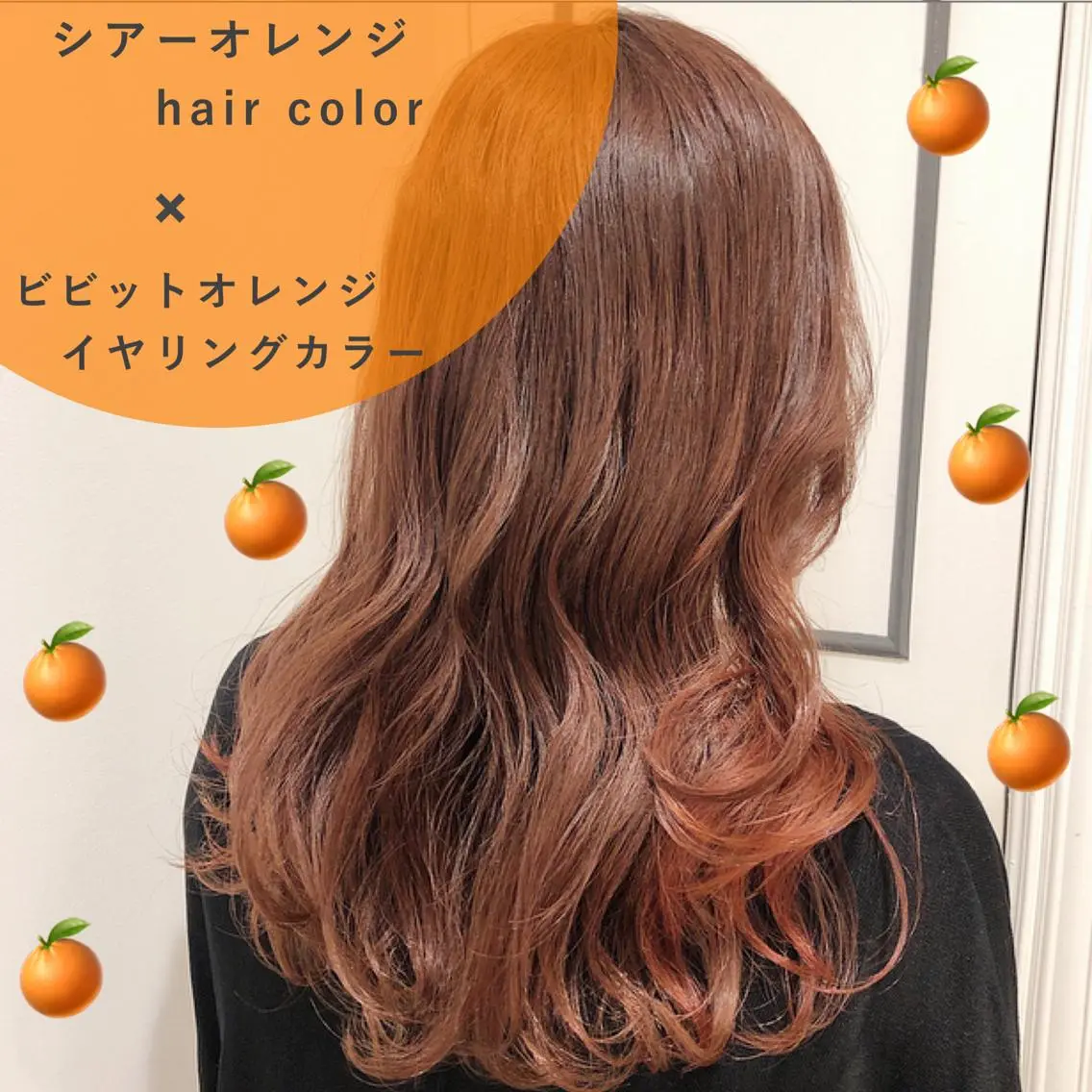 ミディアム カラー イヤリングカラー オレンジ . AYUKAのヘアスタイル