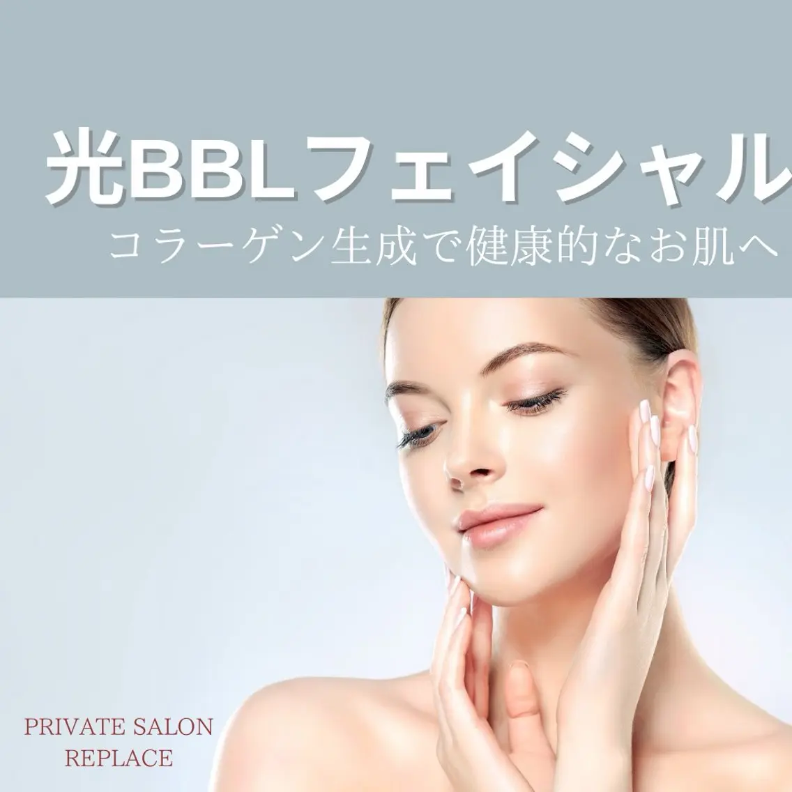 【新規】BBL光フェイシャル(シミ.ニキビ.赤み.トーンアップ)の写真