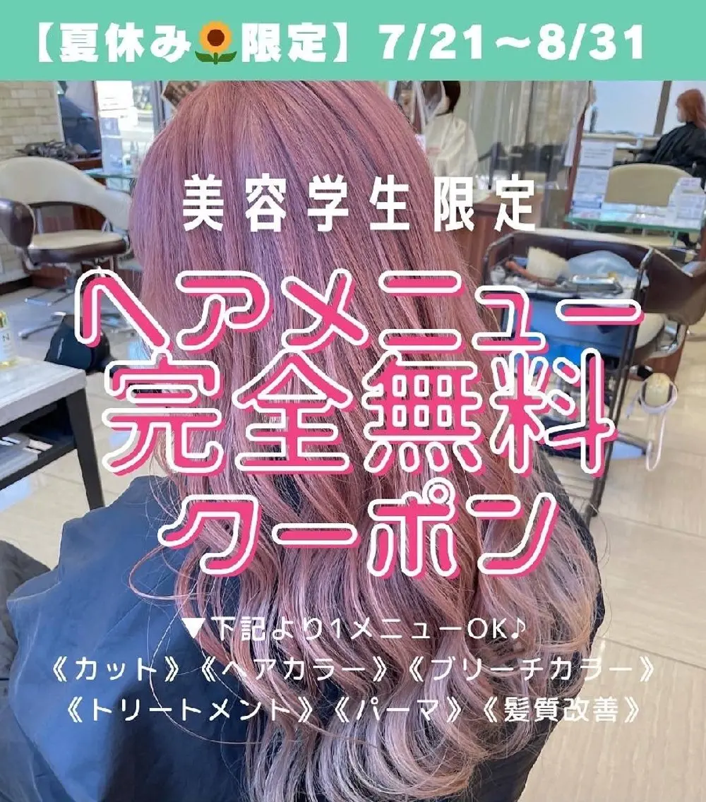 【美容学生限定】サロン見学+（ブリーチ無し）ワンカラーの写真