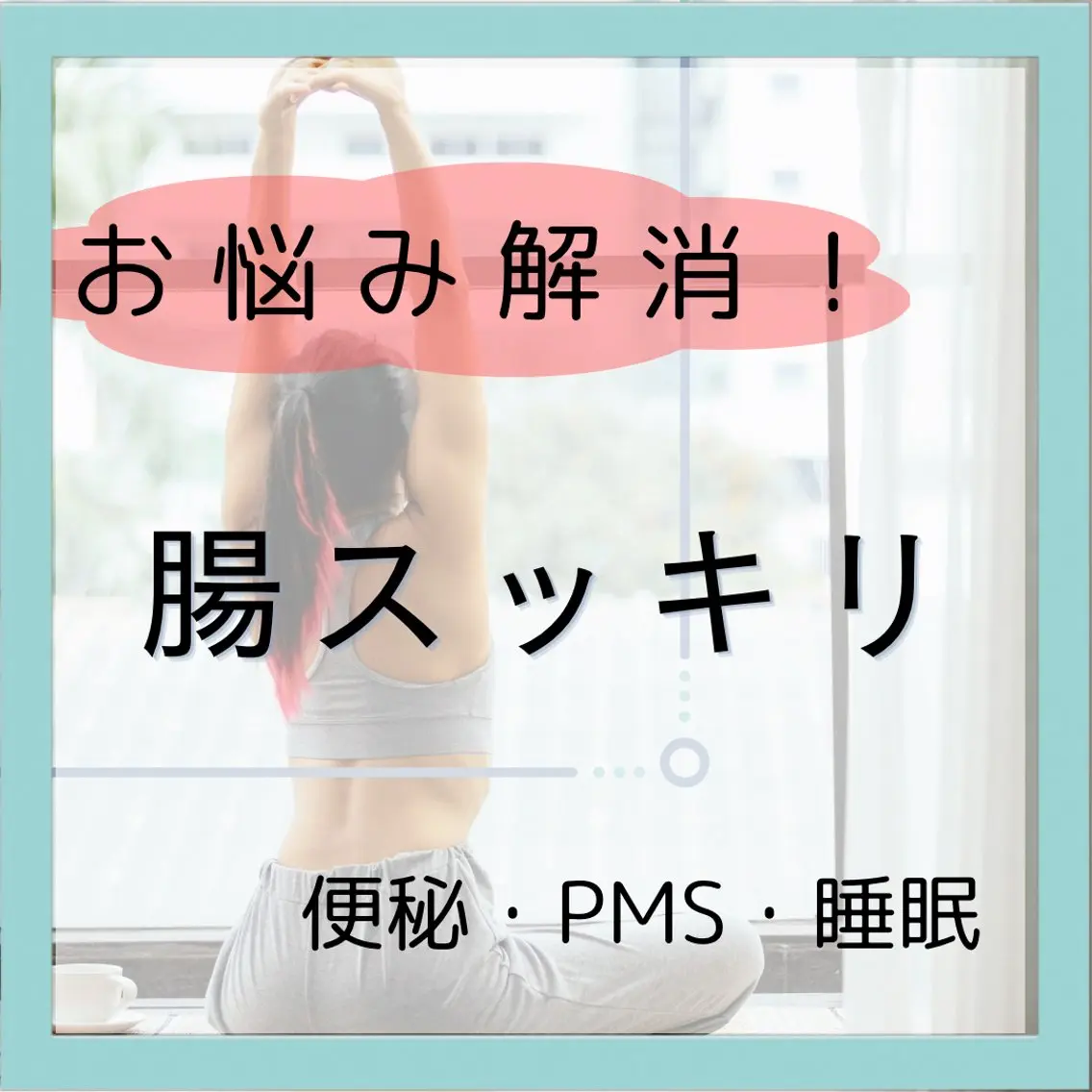 【お悩み解消！腸スッキリコース】の写真
