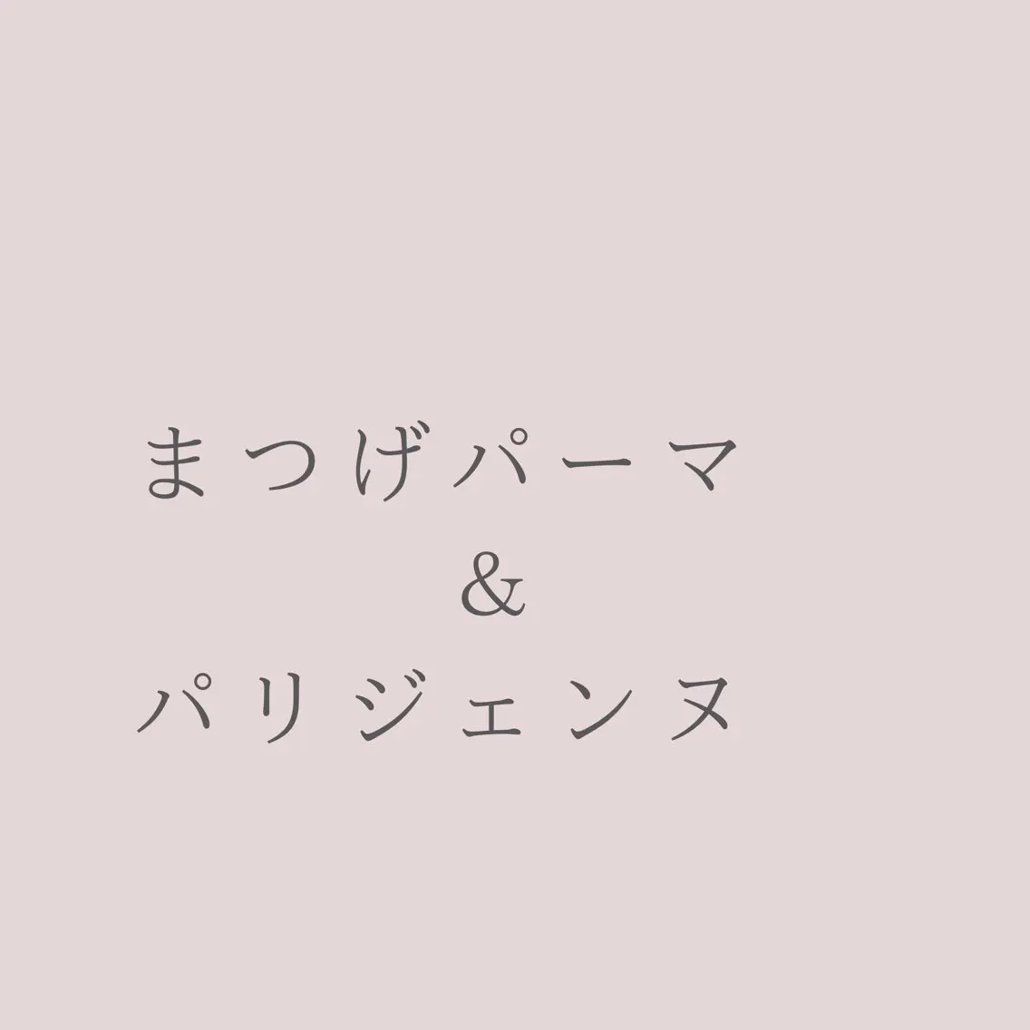 マツエク・マツパ Belle 武庫之荘のマツエク・マツパデザイン